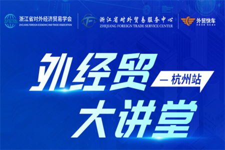 2026外經(jīng)貿(mào)大講堂杭州站即將開(kāi)講，外貿(mào)快車邀您共話破局新方略