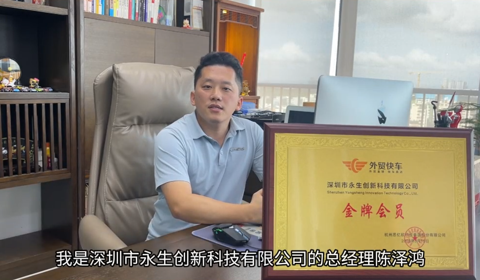 深圳市永生創(chuàng)新科技有限公司